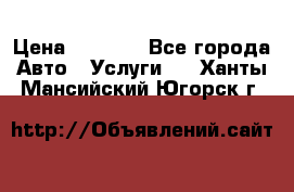 Transfer v Sudak › Цена ­ 1 790 - Все города Авто » Услуги   . Ханты-Мансийский,Югорск г.